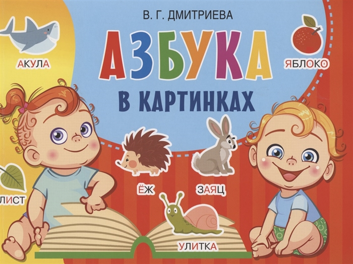 

Азбука в картинках
