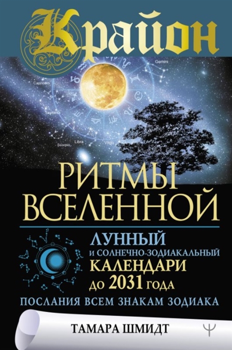 

Крайон Ритмы Вселенной Лунный и солнечно-зодиакальный календари до 2031 года послания всем знакам зодиака