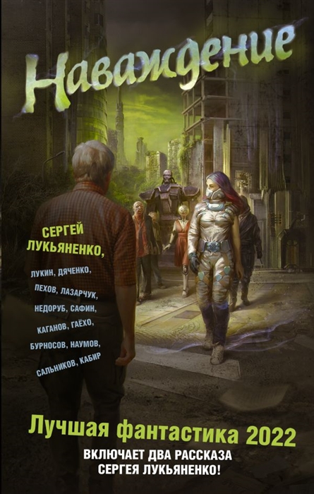 

Наваждение Лучшая фантастика - 2022