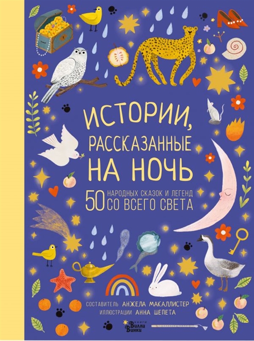 Купить Истории рассказанные на ночь, АСТ, Фольклор для детей