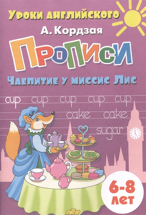 

Прописи Чаепитие у миссис Лис 6-8 лет
