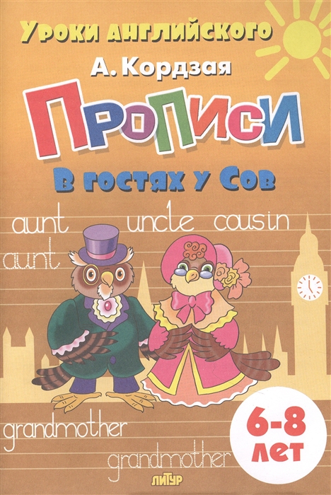 Прописи В гостях у Сов 6-8 лет