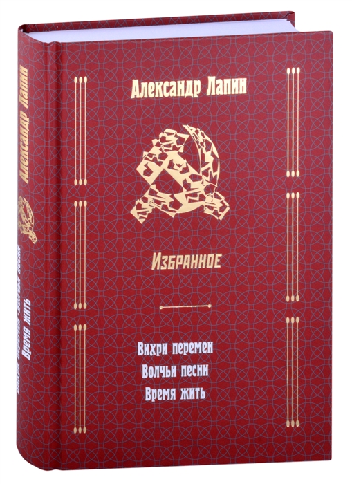 Лапин А. - Русский крест Вихри перемен Волчьи песни Время жить