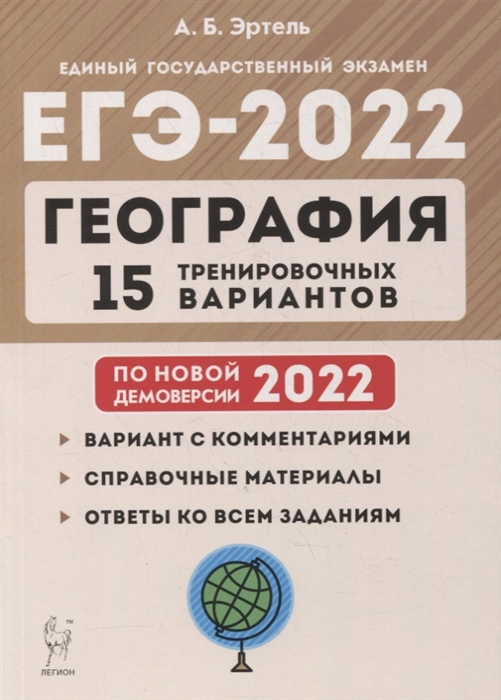 Эртель А. - География Подготовка к ЕГЭ-2022 15 тренировочных вариантов по демоверсии 2022 года учебно-методическое пособие