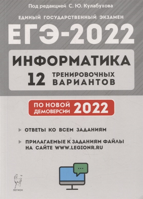 

Информатика Подготовка к ЕГЭ-2022 12 тренировочных вариантов по демоверсии 2022 года учебное пособие