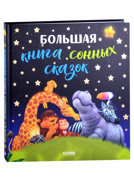 

Большая книга сонных сказок