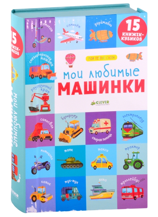 

Мои любимые машинки 15 книжек-кубиков