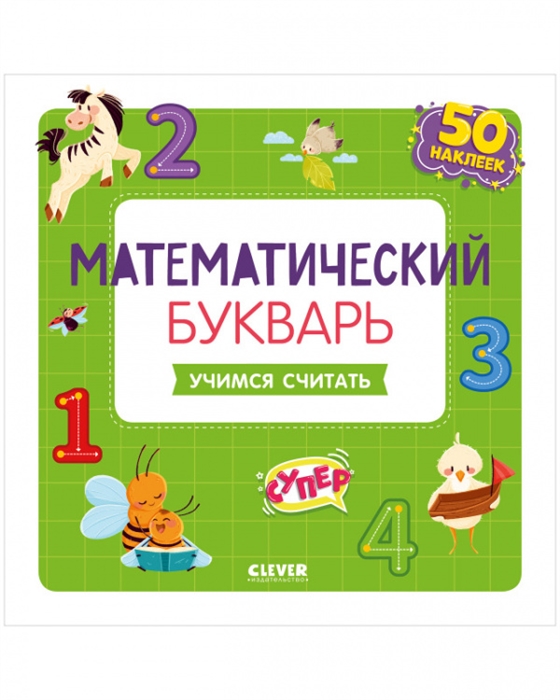 

Математический букварь Учимся считать 3-5 лет