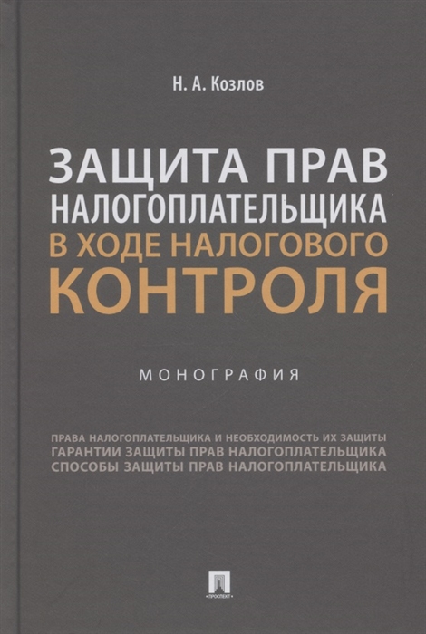 

Защита прав налогоплательщика в ходе налогового контроля Монография