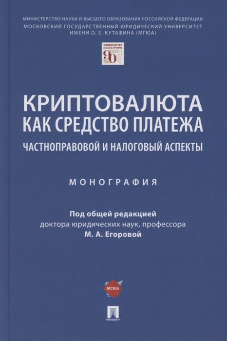 

Криптовалюта как средство платежа Частноправовой и налоговый аспекты Монография