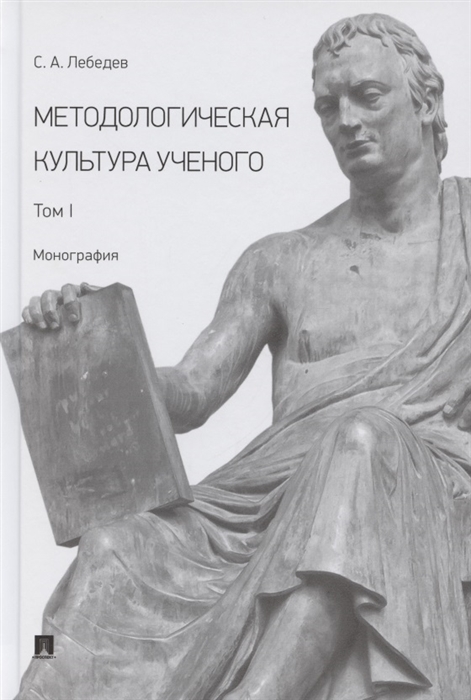 

Методологическая культура ученого В 2 томах Том I Монография