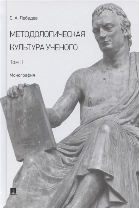 

Методологическая культура ученого В 2 томах Том II Монография