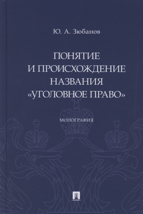 

Понятие и происхождение названия Уголовное право Монография