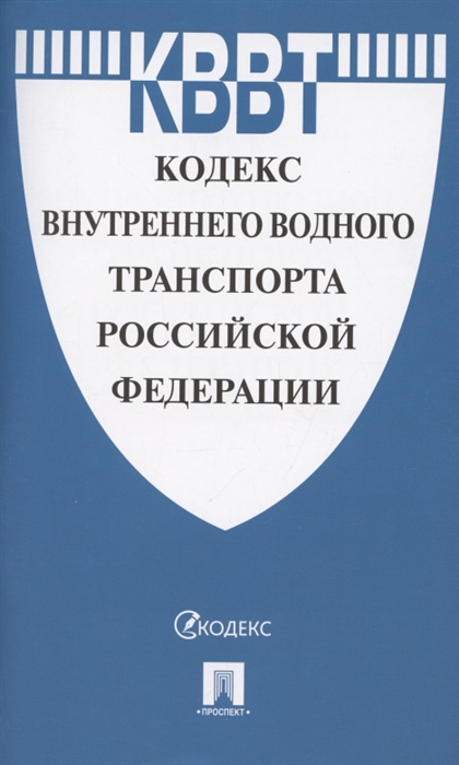 Кодекс внутреннего водного транспорта Российской Федерации