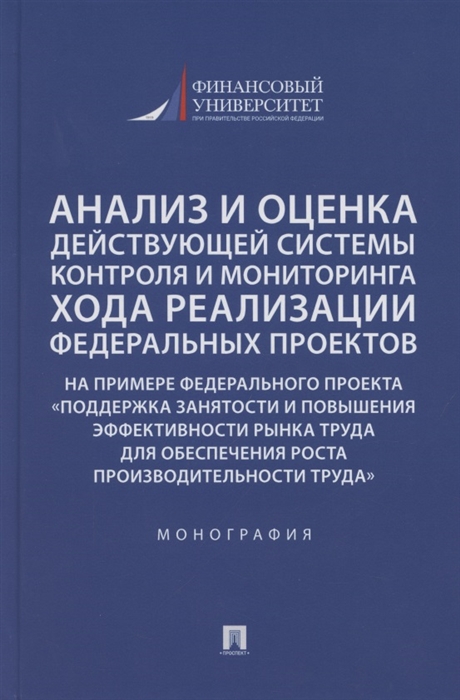 Панина О., Красюкова Н., Шубцова Л. и др. - Анализ и оценка действующей системы контроля и мониторинга хода реализации федеральных проектов на примере федерального проекта Поддержка занятоcти и повышения эффективности рынка труда для обеспечения роста производительности труда Монография