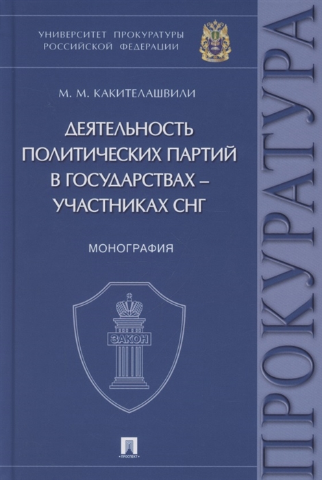 Какителашвили М. - Деятельность политических партий в государствах участниках СНГ Монография