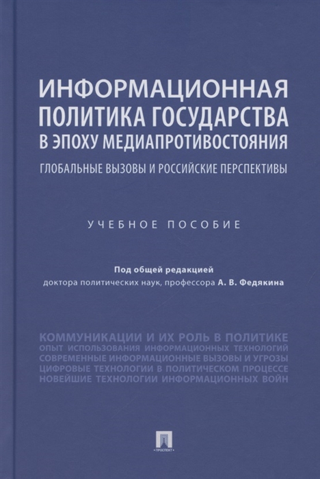 

Информационная политика государства в эпоху медиапротивостояния Глобальные вызовы и российские перспективы Учебное пособие