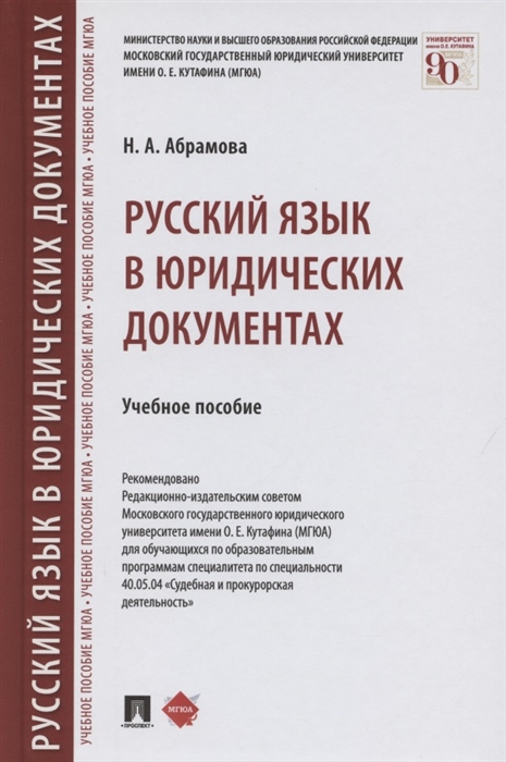 

Русский язык в юридических документах Учебное пособие