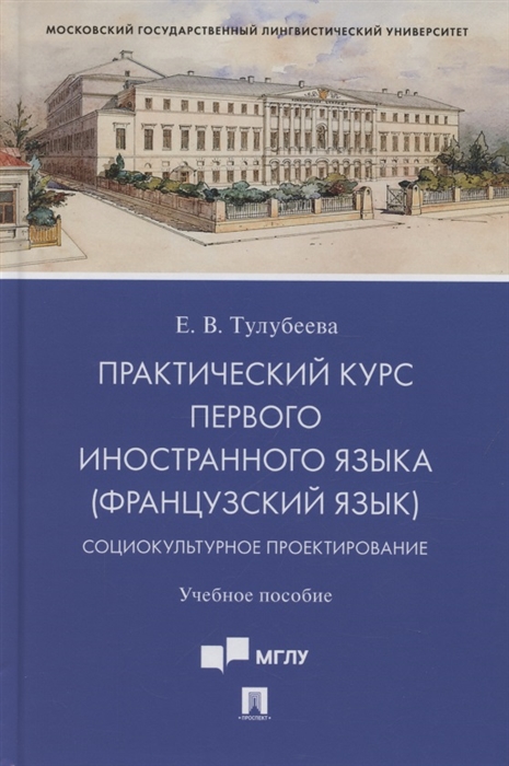 

Практический курс первого иностранного языка французский язык Социокультурное проектирование Учебное пособие