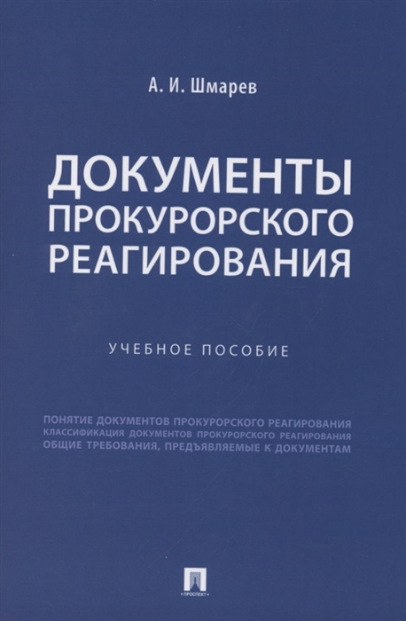 

Документы прокурорского реагирования Учебное пособие