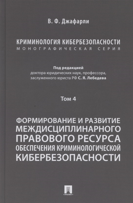 

Криминология кибербезопасности В 5 томах Том 4 Формирование и развитие междисциплинарного правового ресурса обеспечения криминологической кибербезопасности