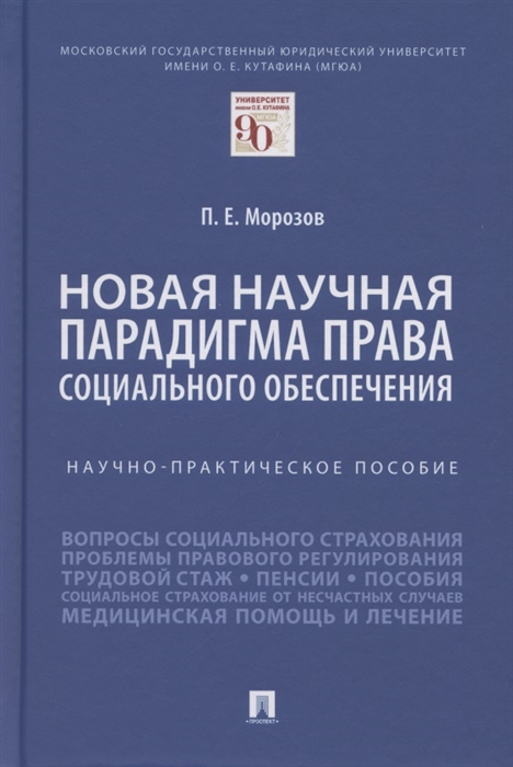 

Новая научная парадигма права социального обеспечения Научно-практическое пособие