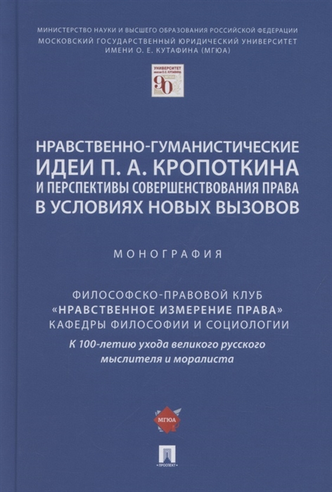 

Нравственно-гуманистические идеи П А Кропоткина и перспективы совершенствования права в условиях новых вызовов Монография