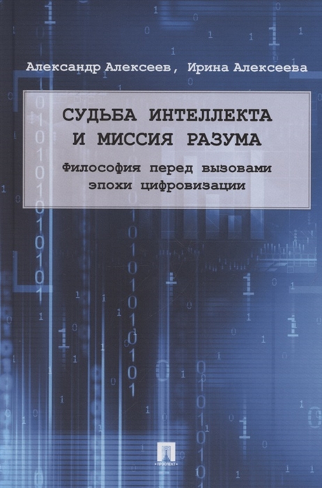 

Судьба интеллекта и миссия разума Философия перед вызовами эпохи цифровизации Монография