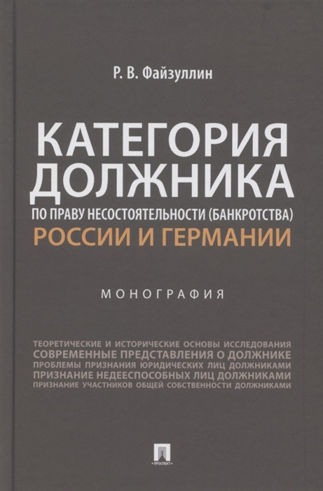 

Категория должника по праву несостоятельности банкротства России и Германии Монография