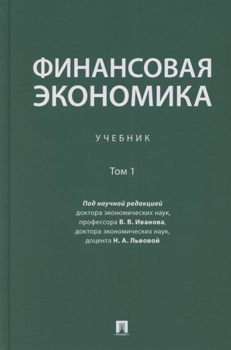 

Финансовая экономика Учебник в 2 томах Том 1