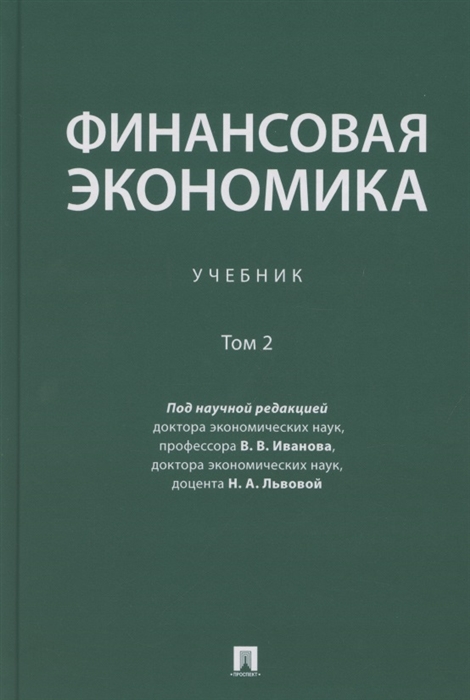 

Финансовая экономика Учебник в 2 томах Том 2