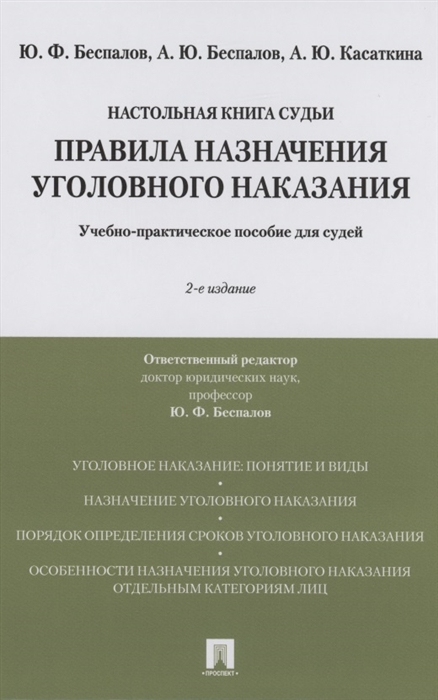 

Правила назначения уголовного наказания Учебно-практическое пособие для судей