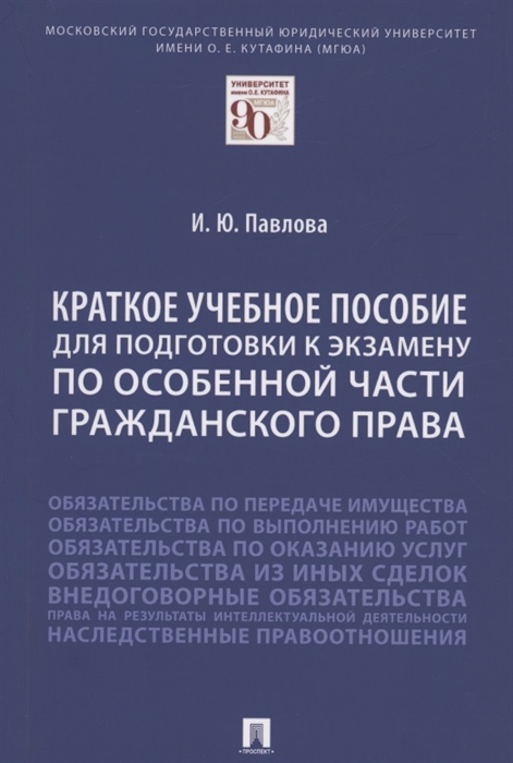 

Краткое учебное пособие для подготовки к экзамену по Особенной части гражданского права Учебное пособие