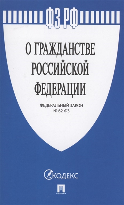 

ФЗ РФ "О гражданстве Российской Федерации". Федеральный закон № 62-ФЗ