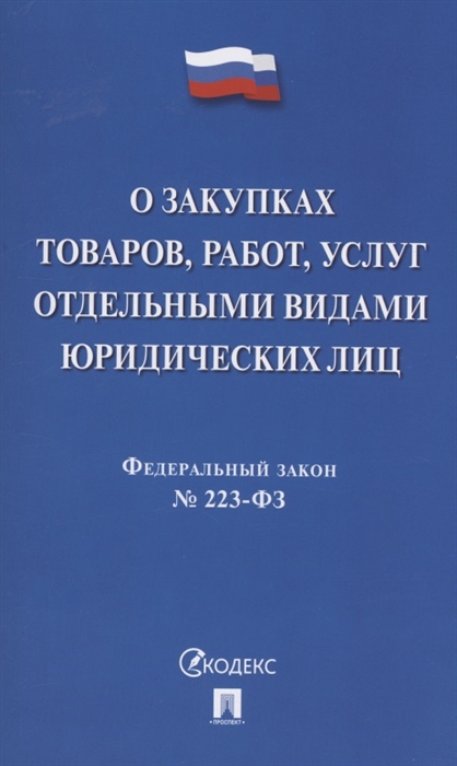 

Федеральный закон О закупках товаров работ услуг отдельными видами юридических лиц 223-ФЗ
