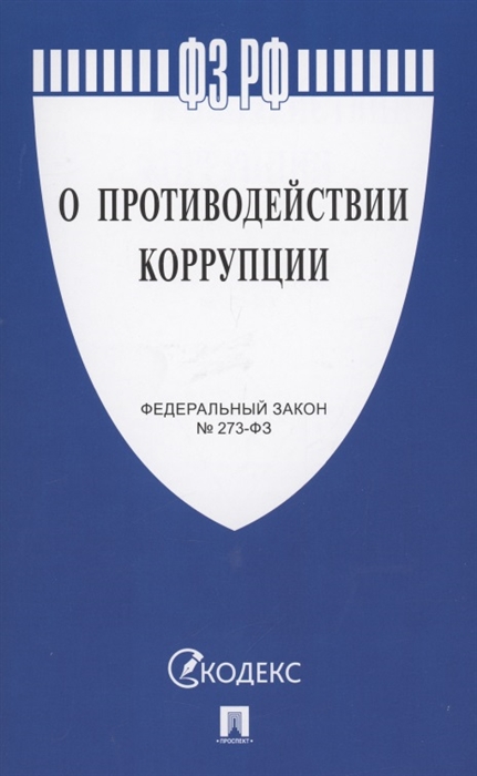 

Федеральный закон О противодействии коррупции 273-ФЗ