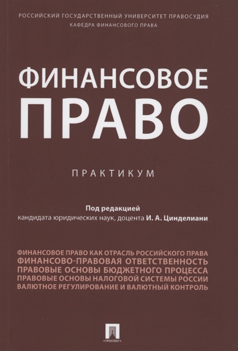 

Финансовое право Практикум