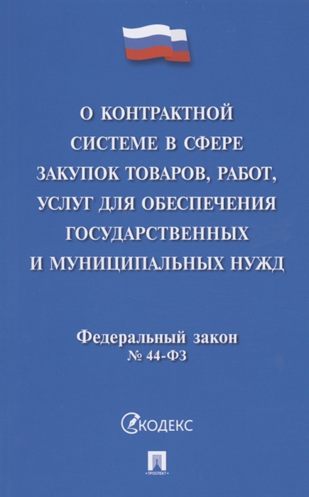 

О контрактной системе в сфере закупок товаров работ услуг для обеспечения государственных и муниципальных нужд 44-ФЗ