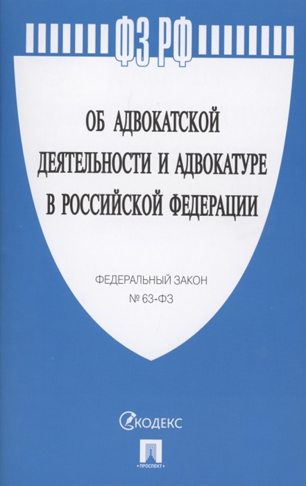  - Федеральный закон Об адвокатской деятельности и адвокатуре в РФ 63-ФЗ