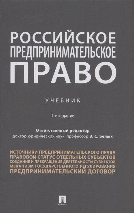 

Российское предпринимательское право Учебник