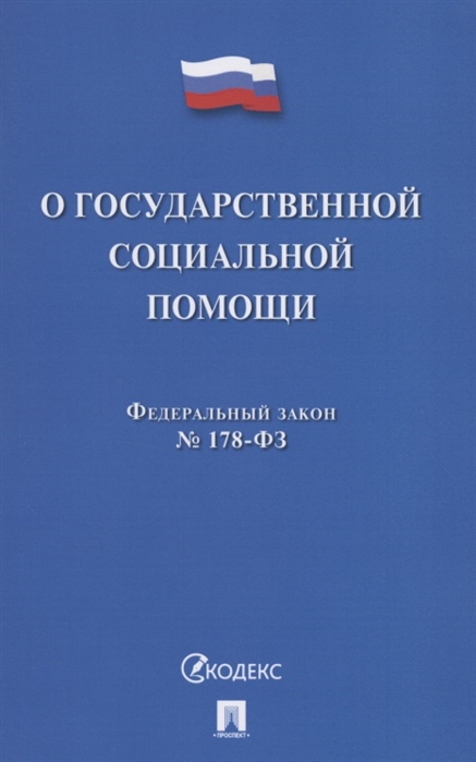 

О государственной социальной помощи 178-ФЗ