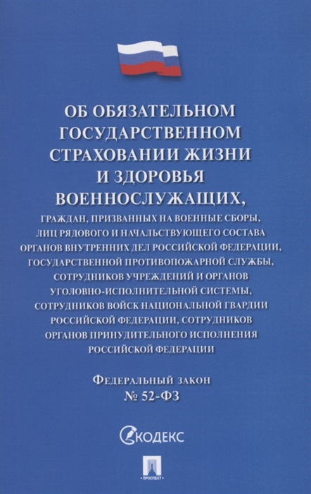 

Об обязательном государственном страховании жизни и здоровья военнослужащих ФЗ 52-ФЗ