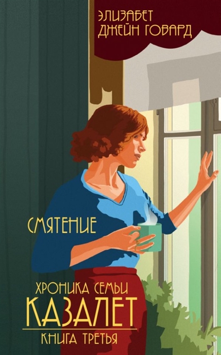 

Хроника семьи Казалет Книга третья Смятение