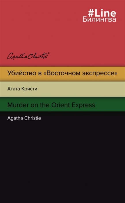 Кристи А. - Убийство в Восточном экспрессе Murder on the Orient Express