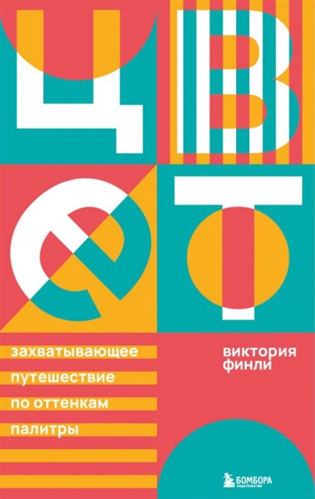

Цвет Захватывающее путешествие по оттенкам палитры