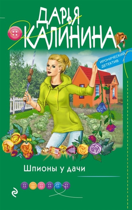 

Шпионы у дачи