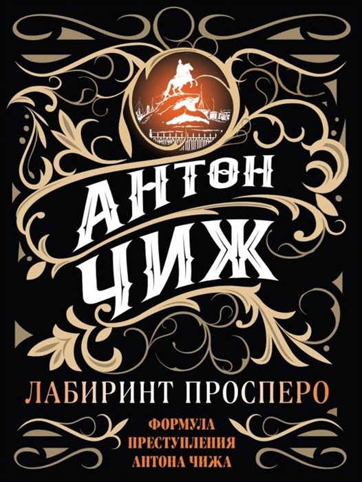 

Лабиринт Просперо