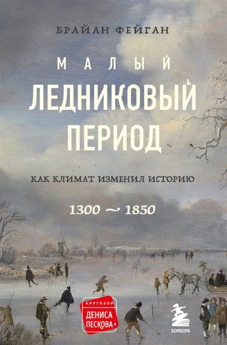 

Малый ледниковый период Как климат изменил историю 1300-1850