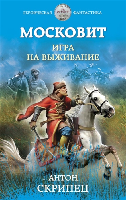 

Московит Игра на выживание
