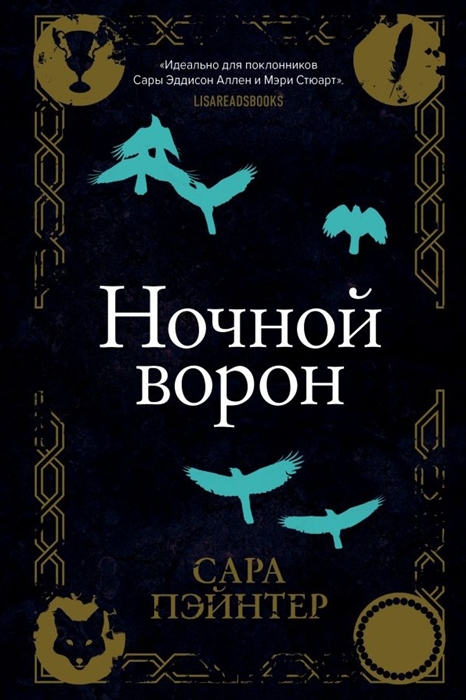 

Ночной ворон